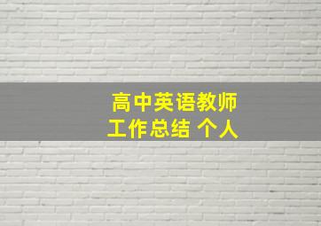 高中英语教师工作总结 个人